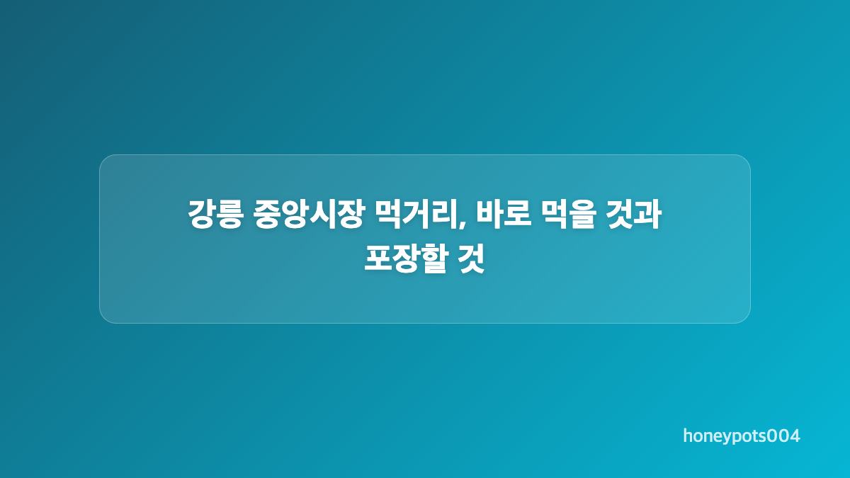 강릉 중앙시장 맛집 줄, 닭강정 대기부터 확인