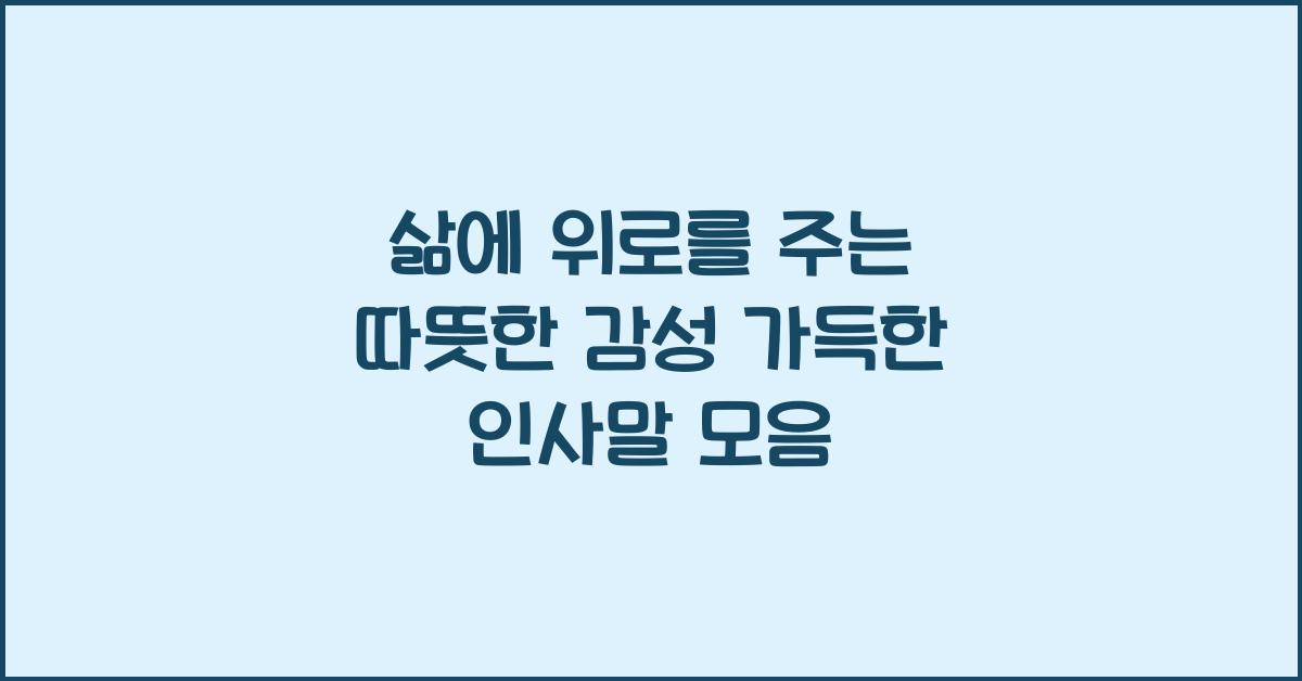삶에 위로를 주는 따뜻한 감성 가득한 인사말