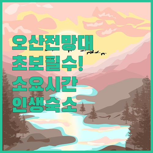 구례 오산전망대 초보 등산 코스와 소..