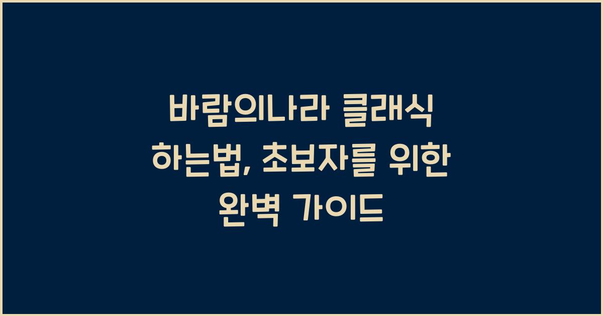 바람의나라 클래식 하는법