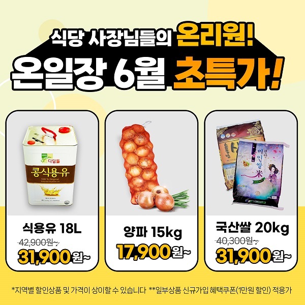 식당-사장님들의-원픽-식재료!-한정-초특가-진행-중!