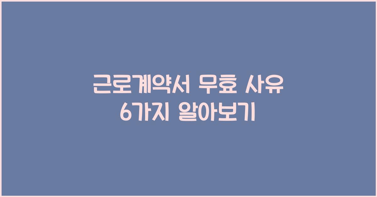 근로계약서 무효 사유