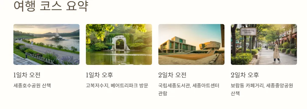 세종1박2일 여행코스