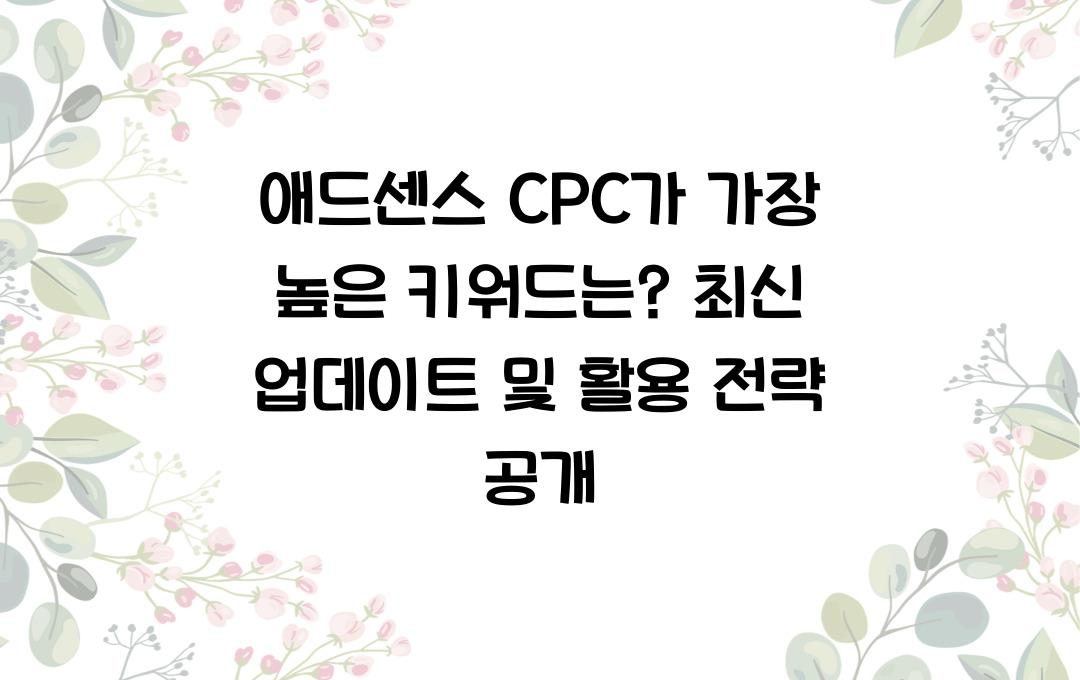애드센스 CPC가 가장 높은 키워드는? (최신 업데이트)