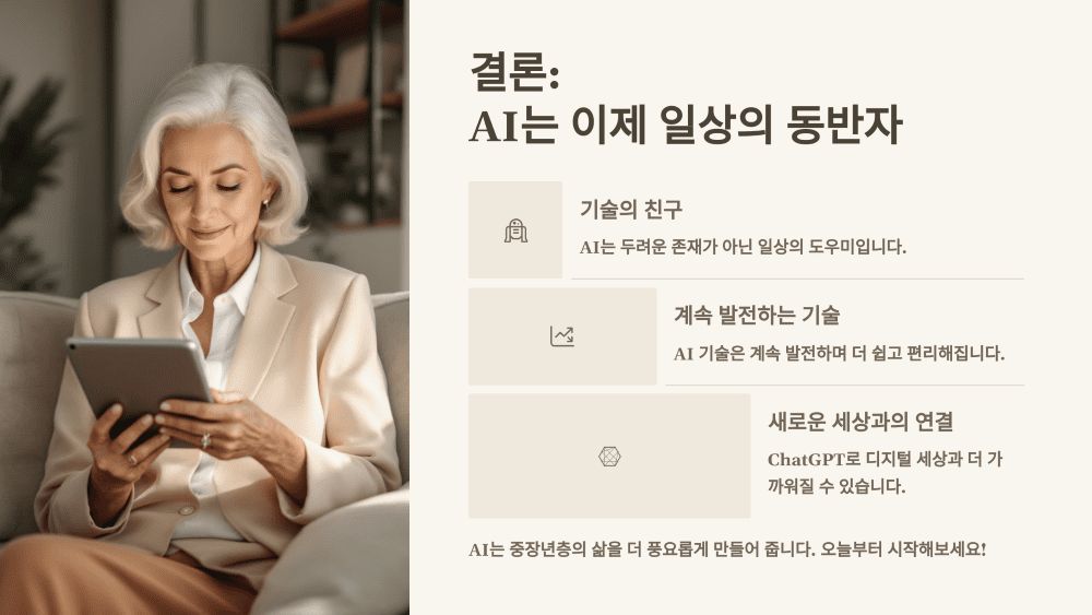 결론: AI는 이제 일상의 동반자