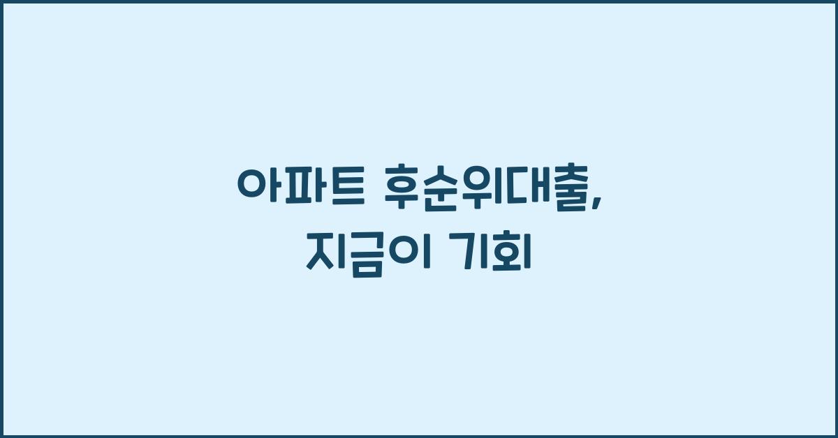 아파트 후순위대출