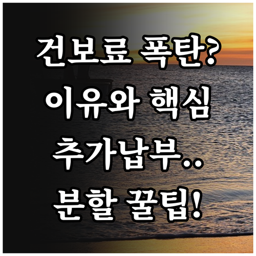 직장인 건강보험료 연말정산 이유와 추..