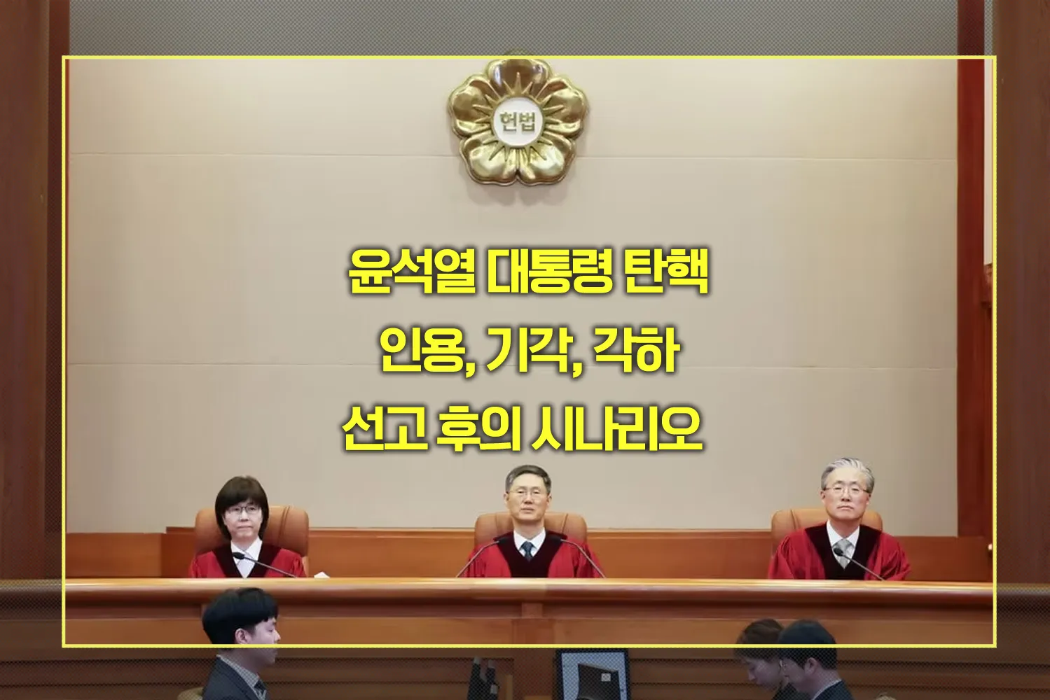 인용, 기각, 각하 선고 후 시나리오