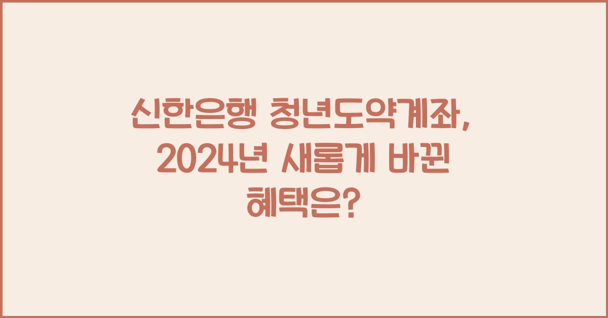 신한은행 청년도약계좌