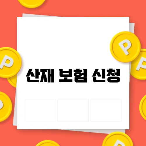 산재 보험 신청