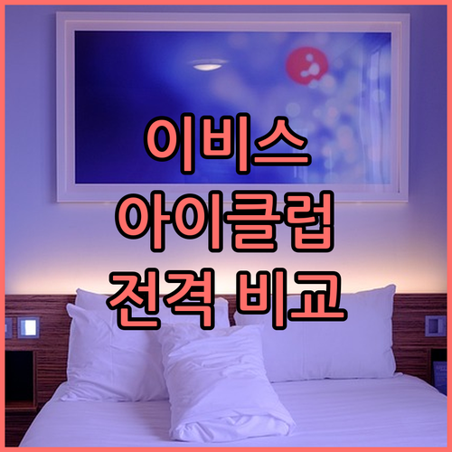 홍콩 '이비스' vs '아이클럽' 호