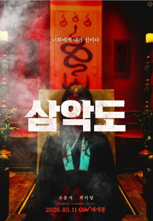 영화 삼악도 관련 포스터