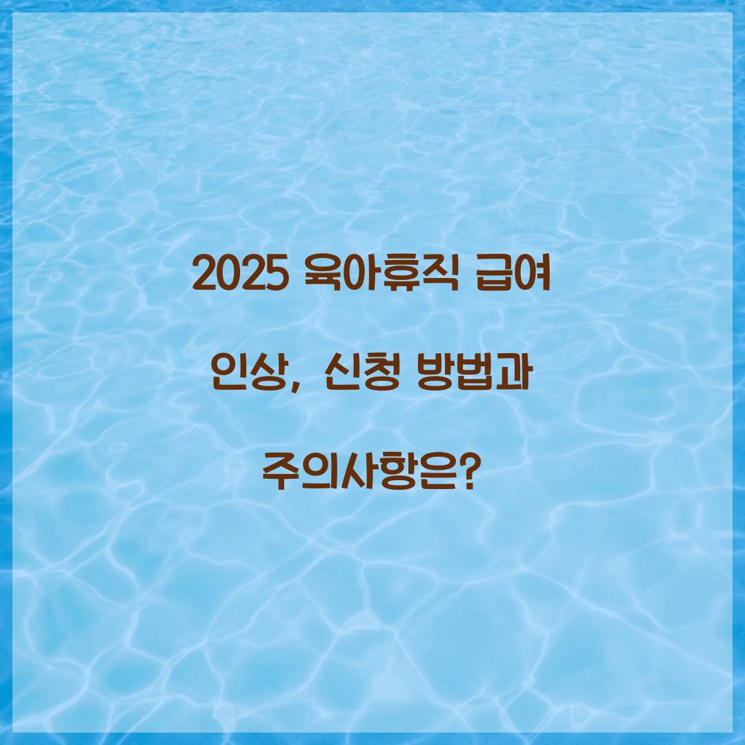 2025 육아휴직 급여 인상