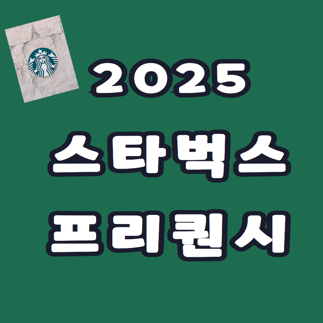 스타벅스 프리퀀시 이벤트