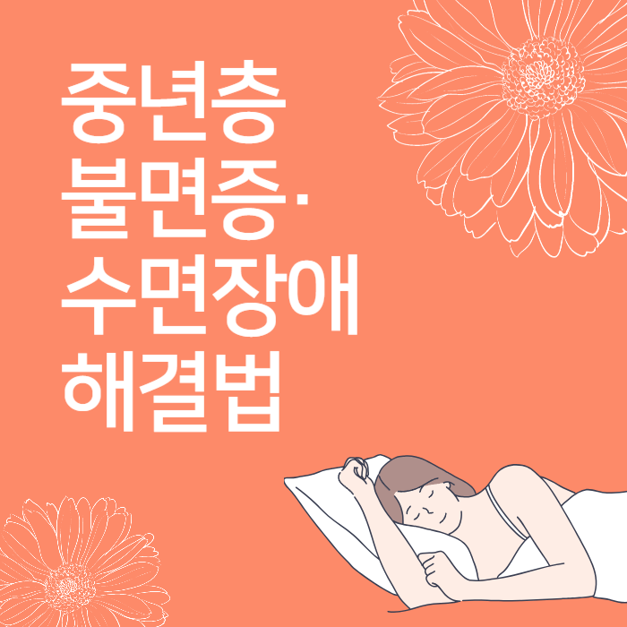 중년층 불면증&middot;수면장애 해결법