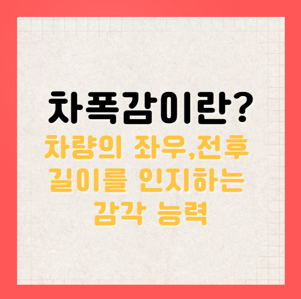 차폭감의 정의
