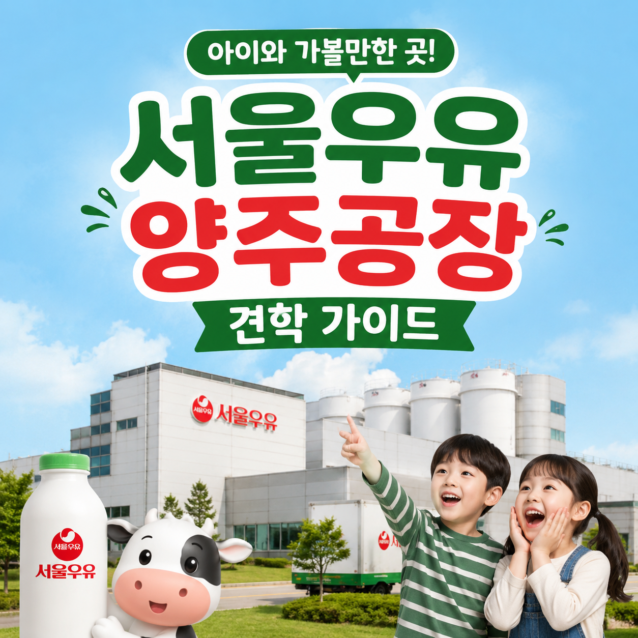 서울우유 양주공장 견학