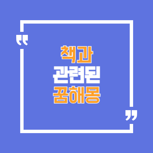 책을 읽는꿈, 잃어버리는 꿈, 책을 쓰는 꿈 등 책과 관련한 꿈해몽