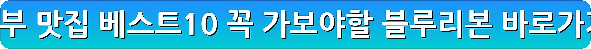 의정부 맛집 베스트10 꼭 가보야할 블루리본_16