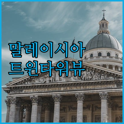 페트로나스 트윈타워 뷰 숙소! 3곳의