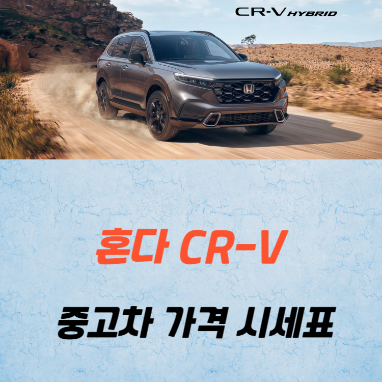 혼다 CR-V 중고차 가격 시세표 유지비