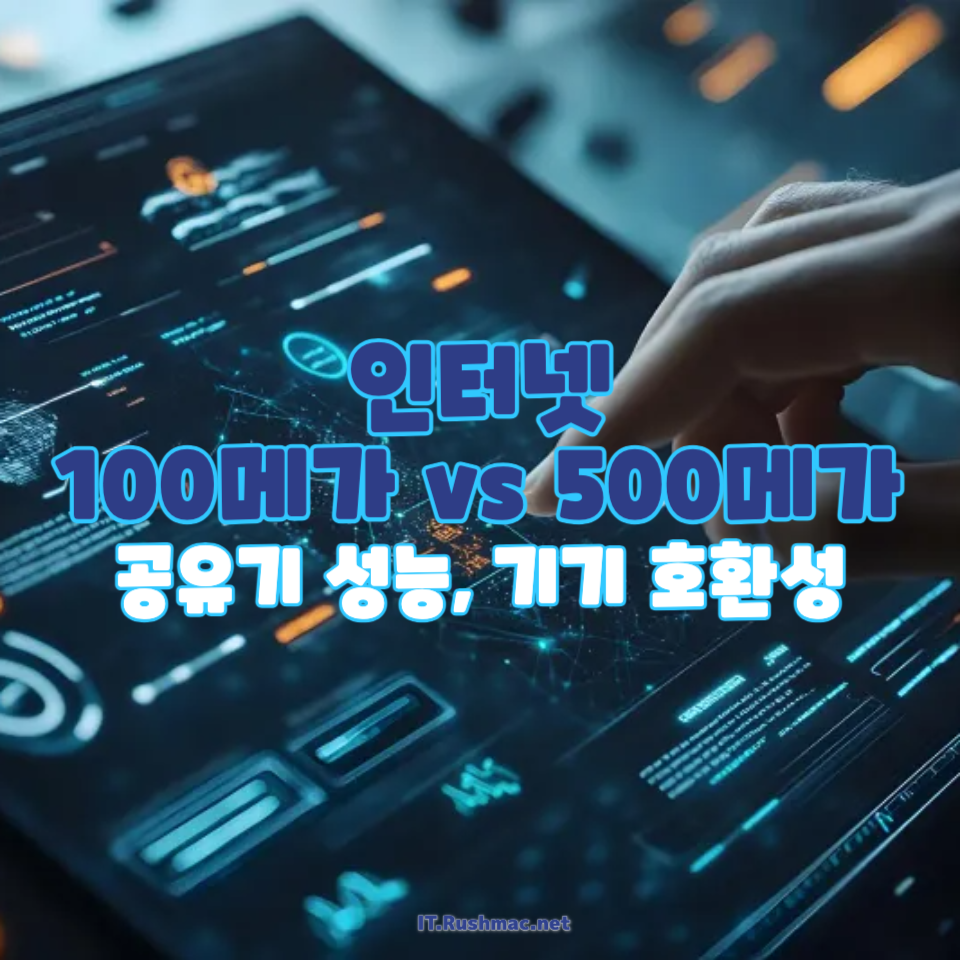 인터넷 100메가 vs 500메가