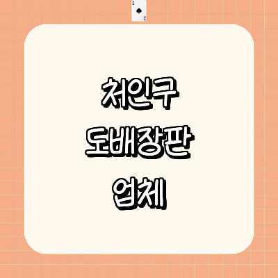 용인 처인구 도배공사