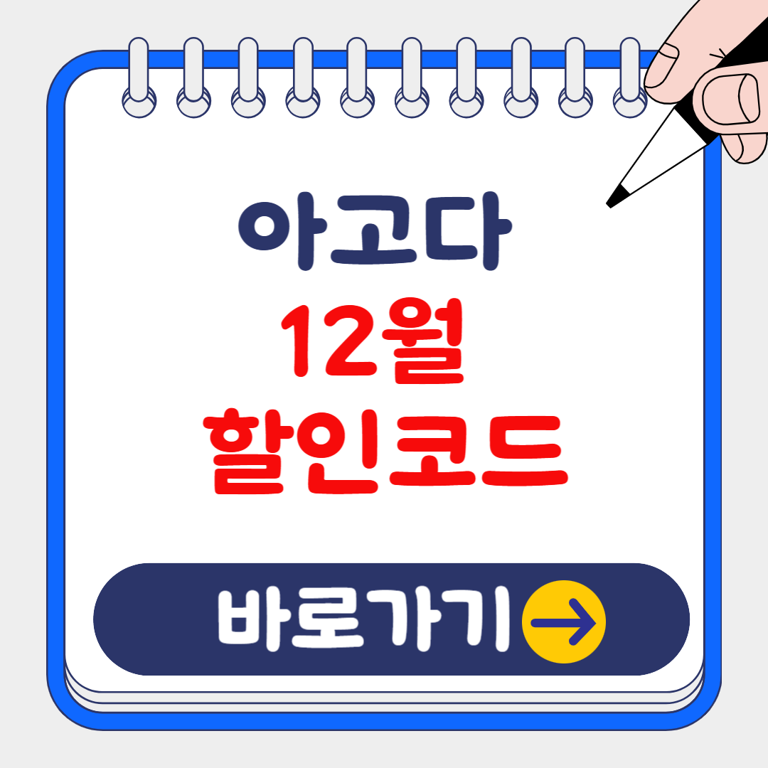 2024 아고다 12월 할인코드(최대 30%) 이용해서 저렴하게 숙소 예약하기!