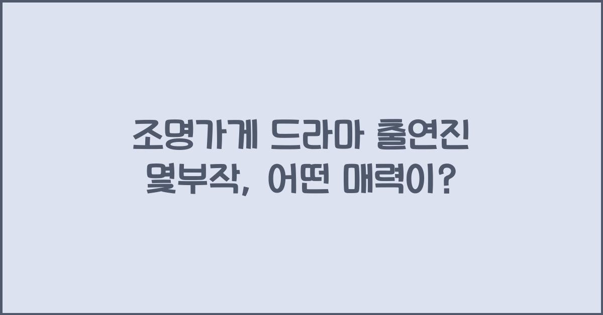 조명가게 드라마 출연진 몇부작