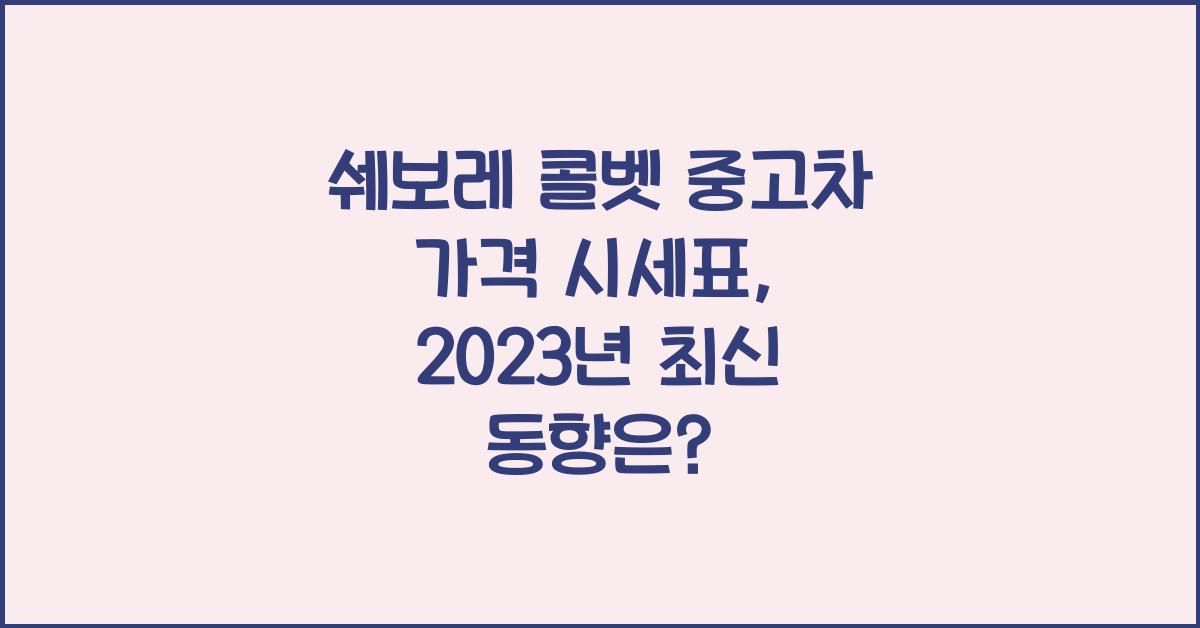 쉐보레 콜벳 중고차 가격 시세표