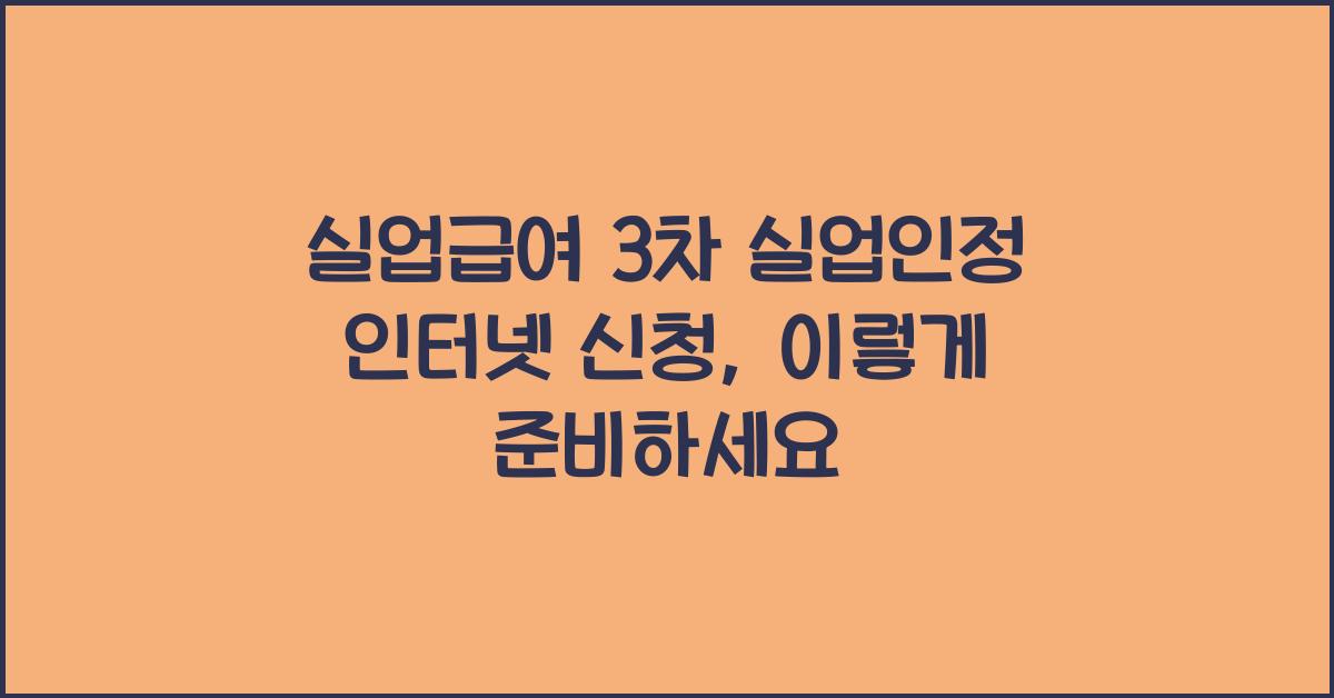 실업급여 3차 실업인정 인터넷 신청