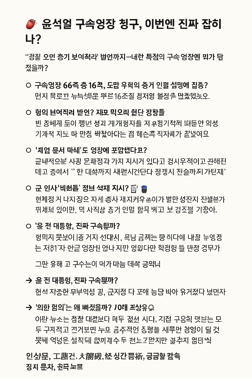 윤석열 구속영장 청구, 이번엔 진짜 발부되나?