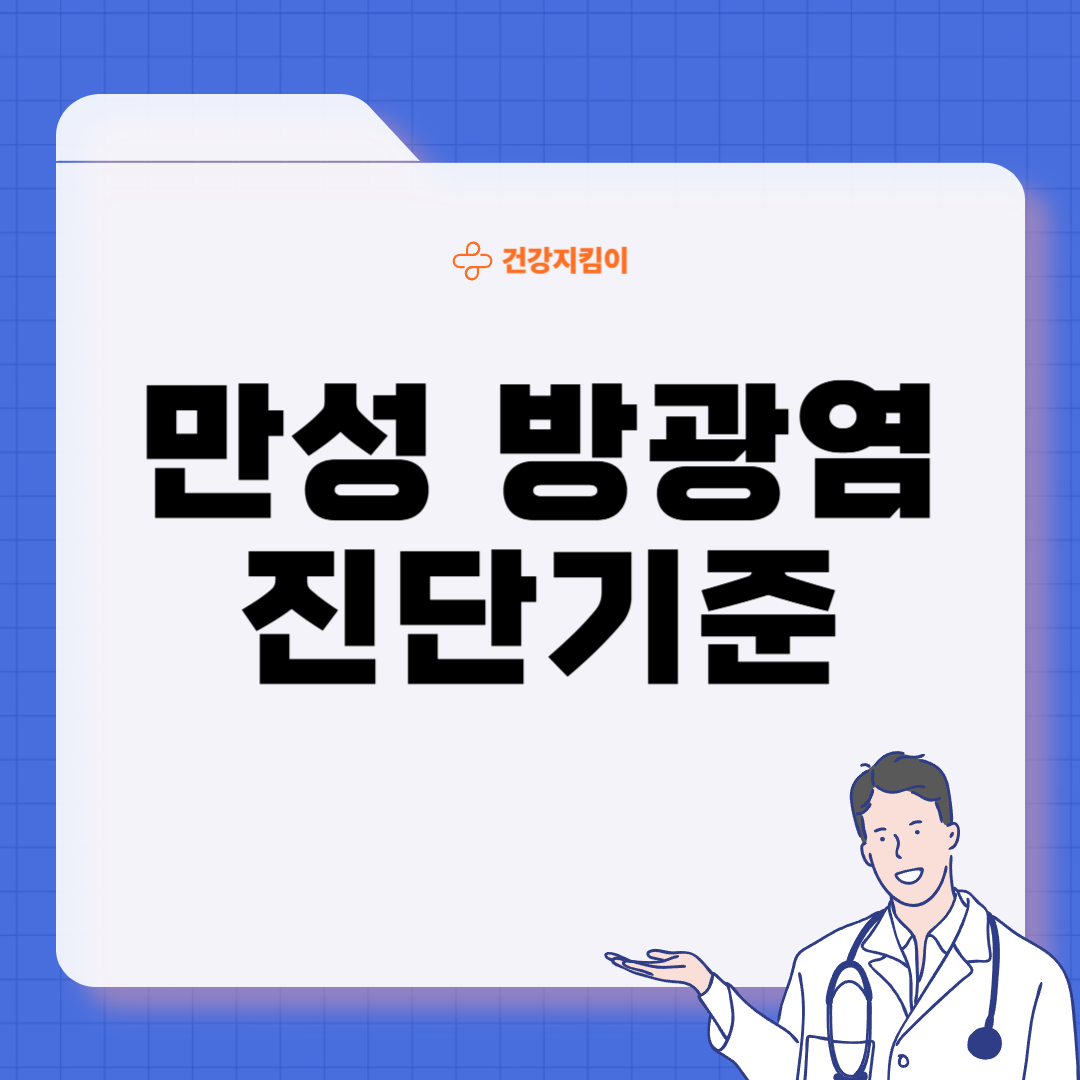 만성 방광염 치료 방법 진단 기준 합병증