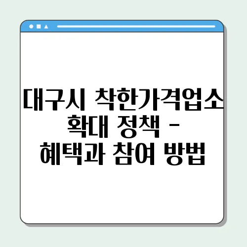 대구시 착한가격업소 확대 정책 - 혜택과 참여 방법