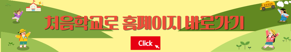 처음학교로