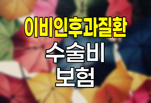 롯데손해보험 이비인후과질환 수술비 보험 심층 분석