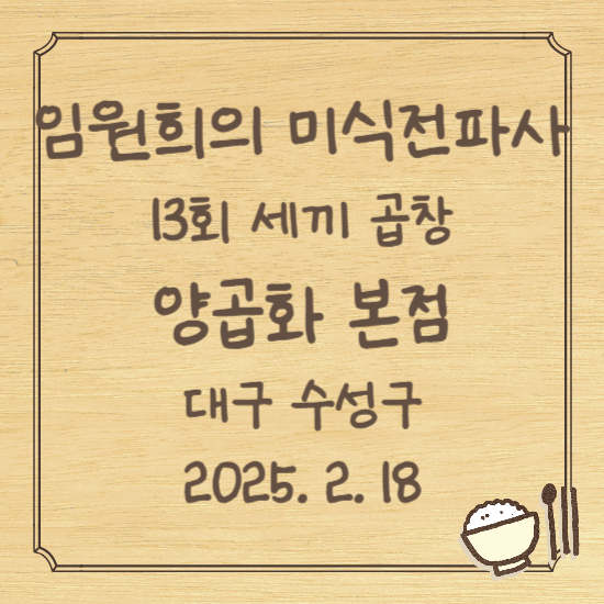 임원희의 미식전파사 13회