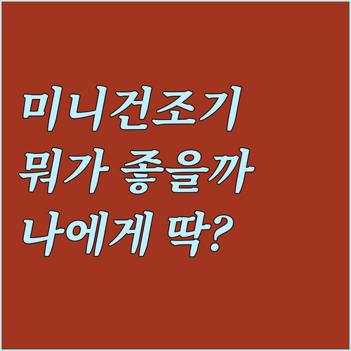 미니 의류건조기 vs 식품건조기 vs..