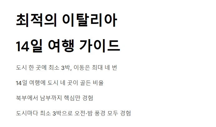 이탈리아 여행 14일 코스 일정