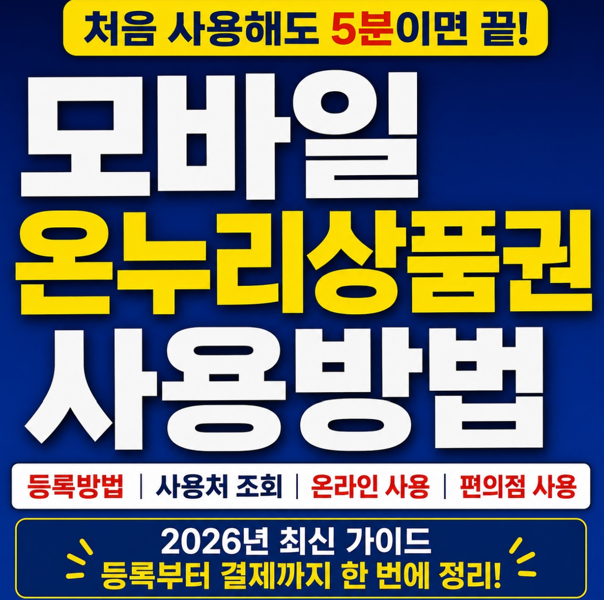 모바일 온누리 상품권 사용방법
