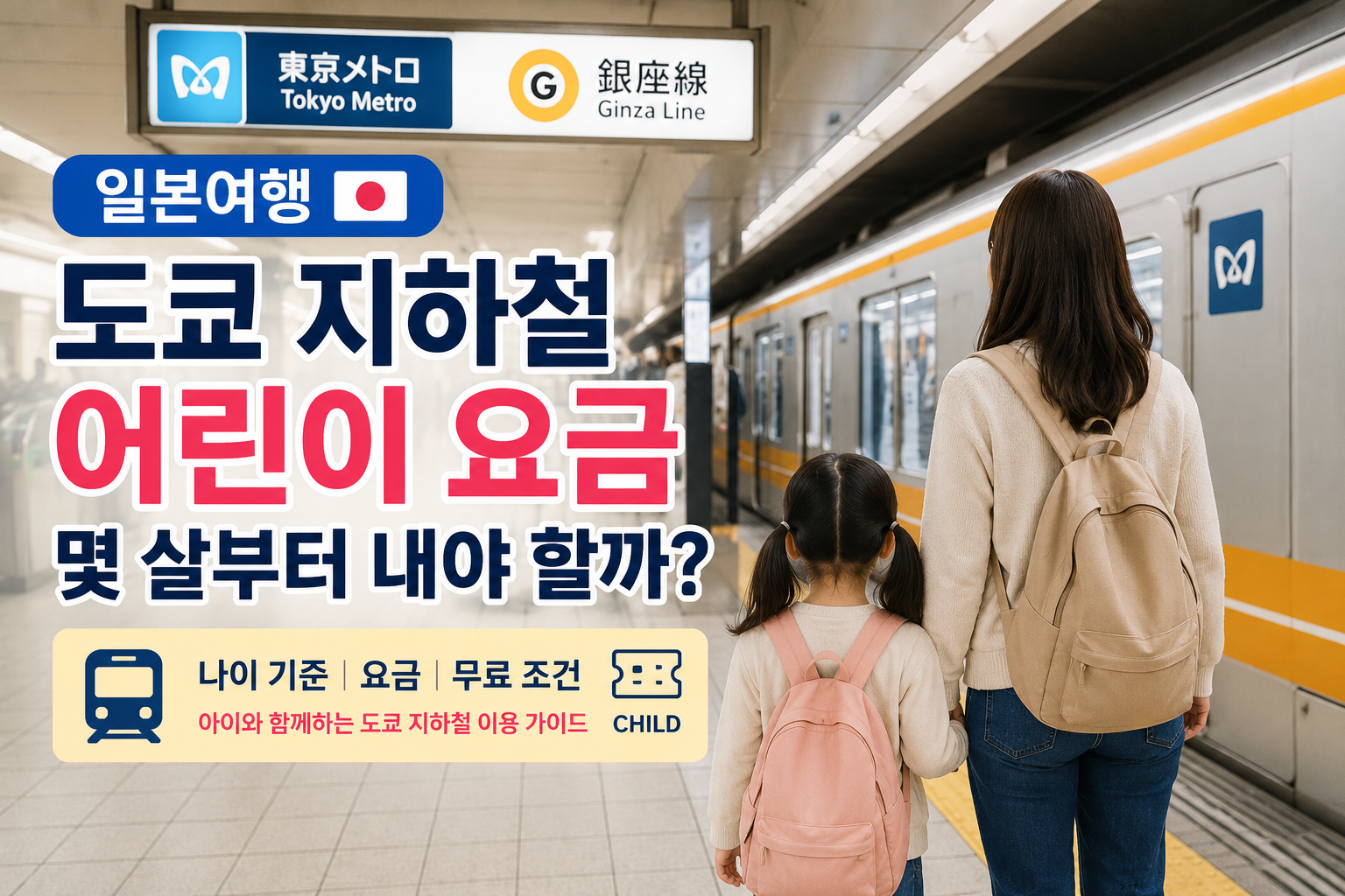 도쿄 지하철 어린이 요금 몇 살부터 내야 할까?