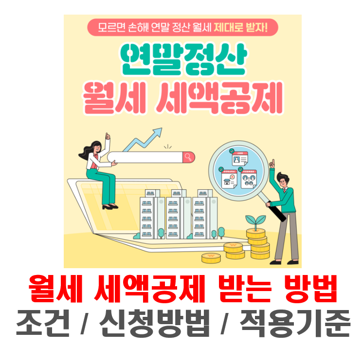 월세-세액공제