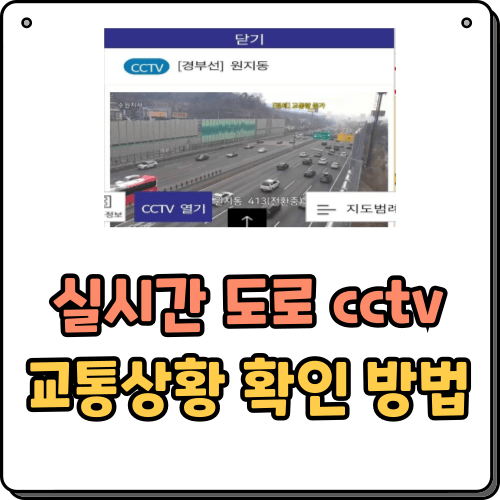 실시간 도로 cctv 교통상황 확인 방법