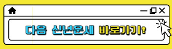 다음 신년운세 바로가기