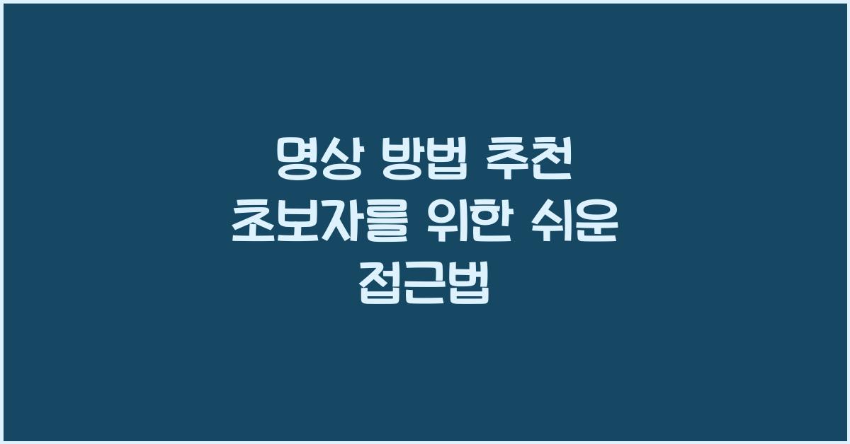 명상 방법 추천