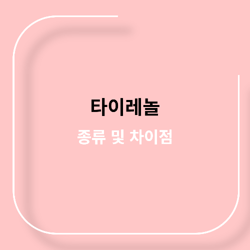 타이레놀 종류 및 차이점11