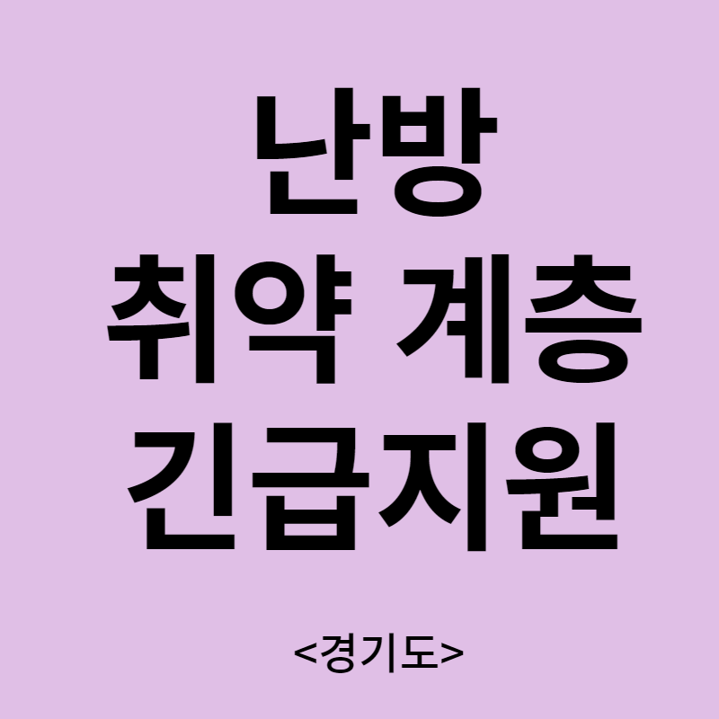 난방 취약계층 긴급지원