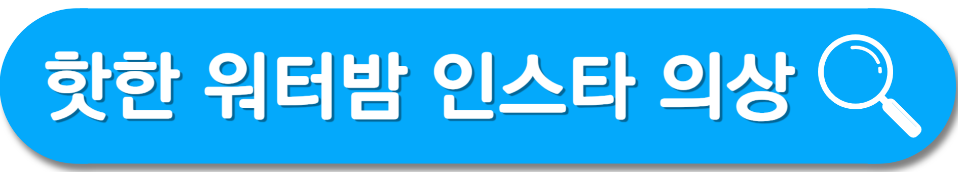 워터밤-인스타-의상