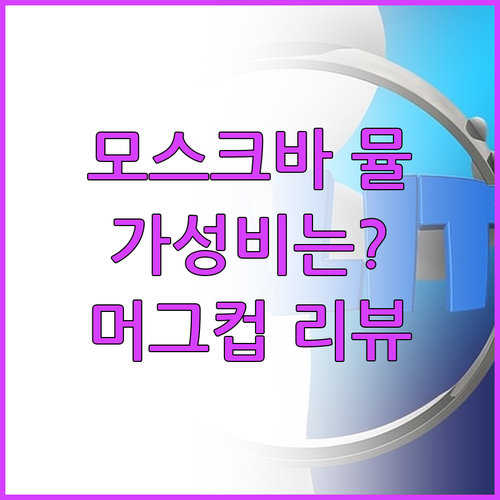 모스크바 뮬 머그, 가격 대비 만족도