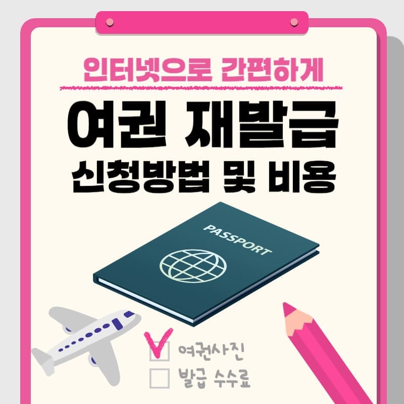 인터넷으로 간편하게 여권 재발급 신청방법 및 비용
